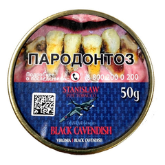 Трубочный табак Stanislaw Black Cavendish 50гр.