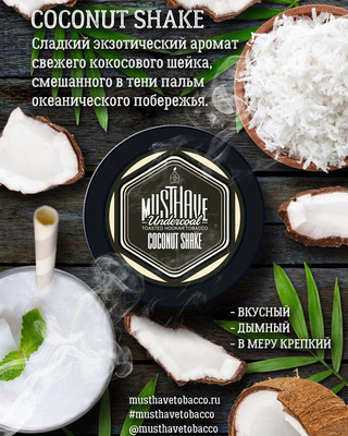 Кальянный табак Musthave COCONUT SHAKE - 125 вид 1