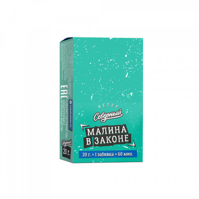 Кальянный табак Северный Малина в Законе 20 гр. вид 1