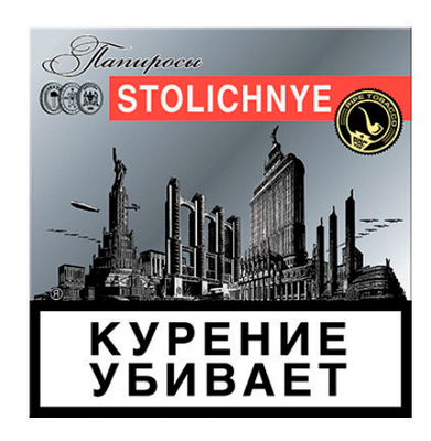 Папиросы STOLICHNYE вид 1