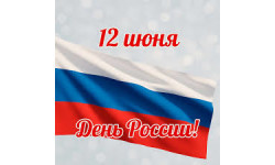 График работы на июньские праздники 2026