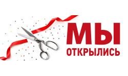 Мы открылись!